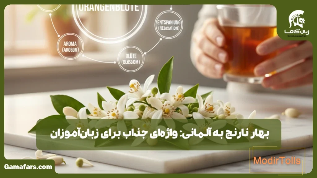 بهار نارنج به آلمانی