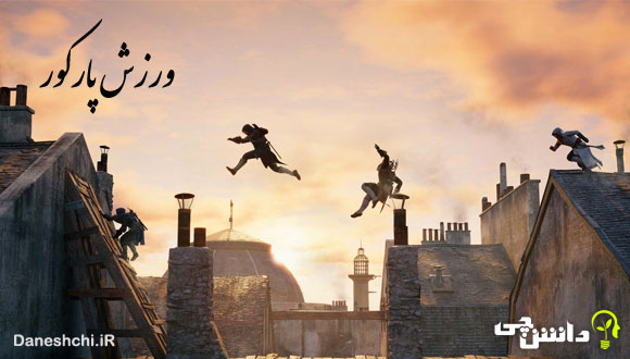 تحقیق در مورد ورزش پارکور (Parkour) و تاریخچه آن