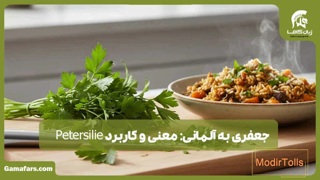 جعفری به آلمانی