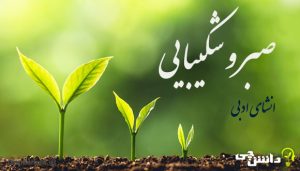 انشا در مورد صبر و شکیبایی