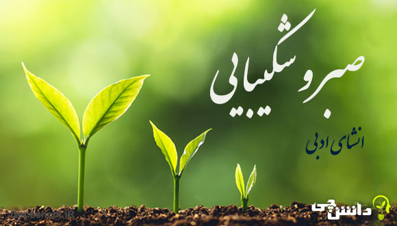 انشا در مورد صبر و شکیبایی