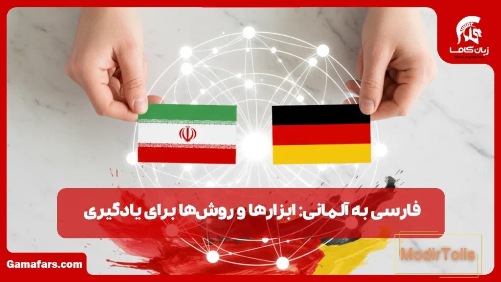 فارسی به آلمانی