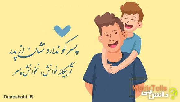 معنی ضرب المثل پسر کو ندارد نشان از پدر