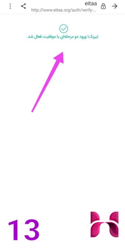 تایید رمز دو مرحله ای ایتا