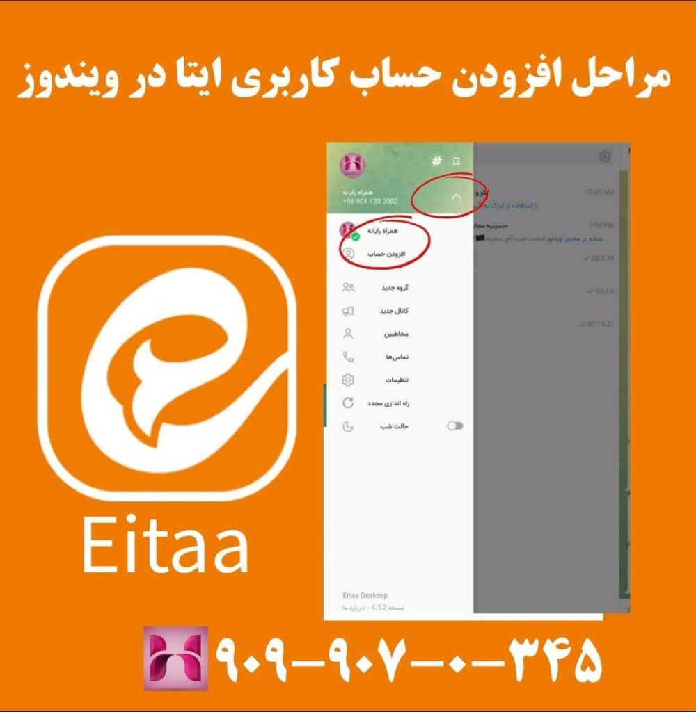 مراحل افزودن چند حساب کاربری در ایتا 