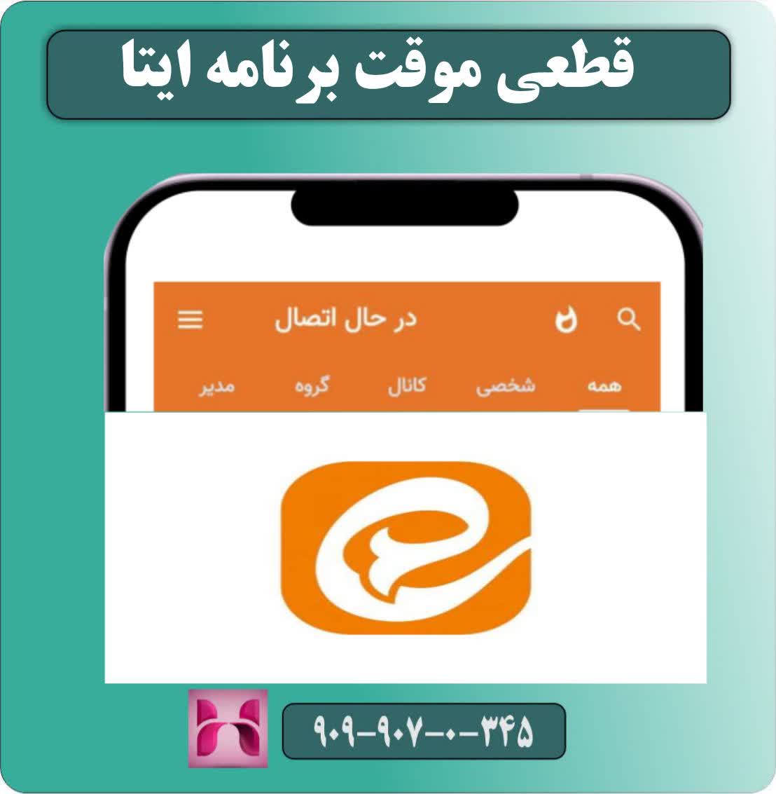 قطعی موقت برنامه ایتا