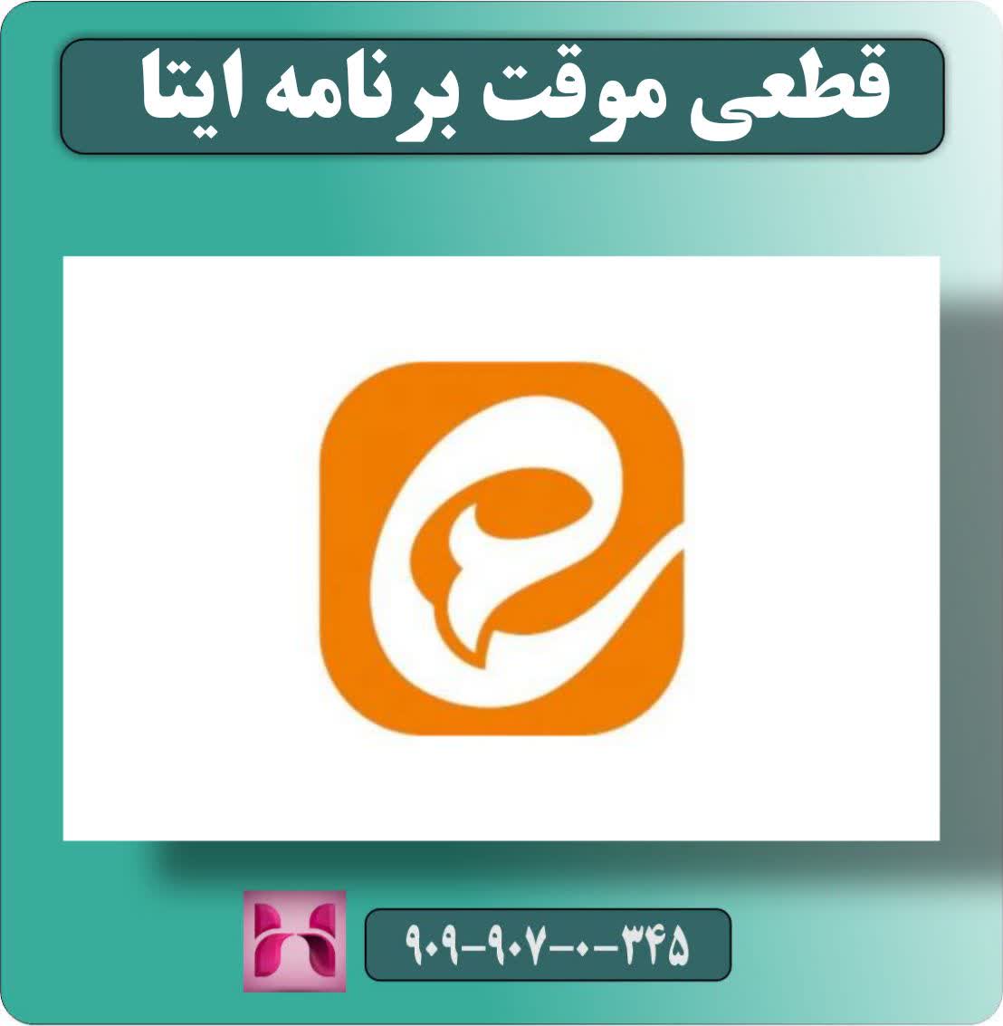 قطعی موقت برنامه ایتا