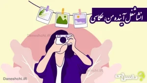 انشا در مورد شغل آینده؛ عکاسی
