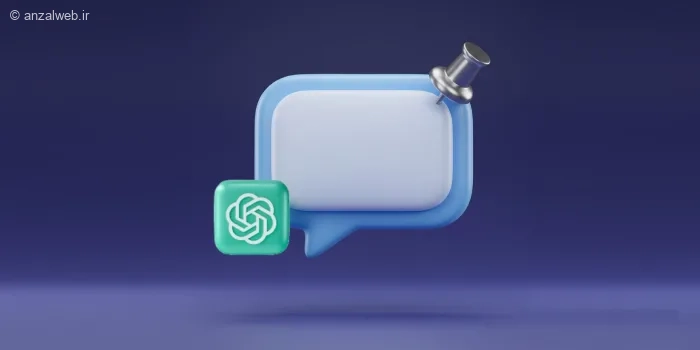 آموزش پین کردن یک یا چند چت محبوب در چت جی پی تی