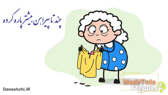 ضرب المثل چند تا پیراهن بیشتر پاره کرده
