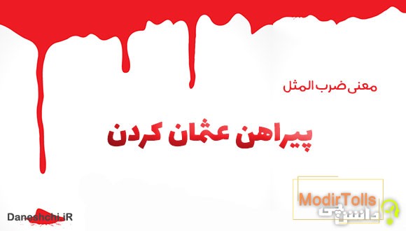 ضرب المثل پیراهن عثمان کردن