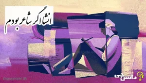 انشا درباره اگر من شاعر بودم