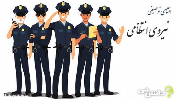 انشا در مورد نیروی انتظامی