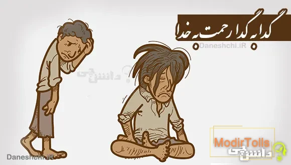 معنی ضرب المثل ” گدا به گدا رحمت به خدا “