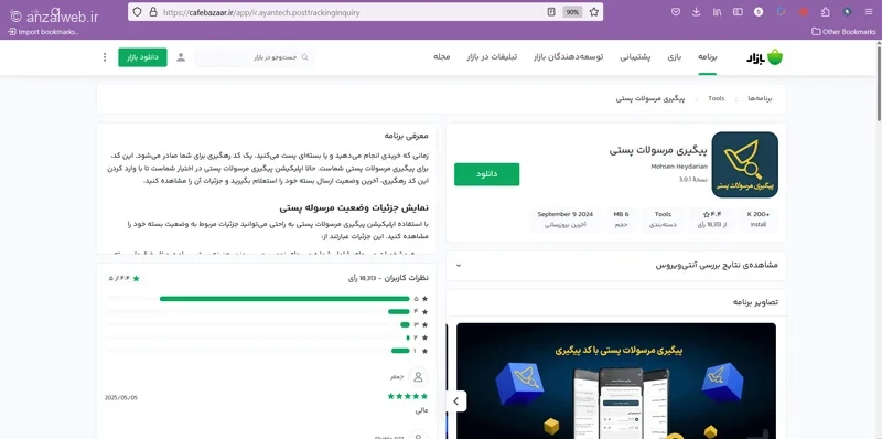 دانلود برنامه رهگیری مرسولات پستی