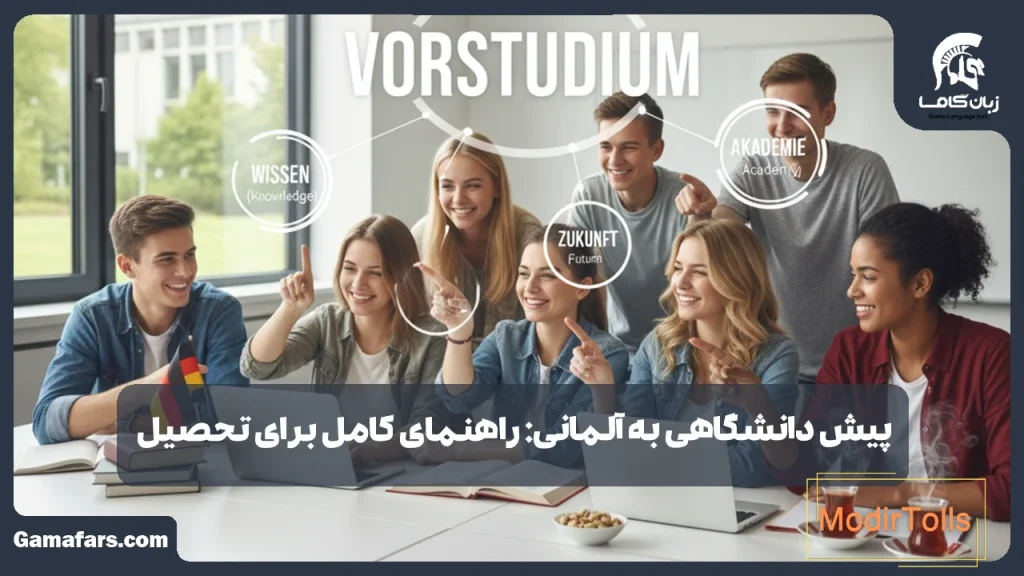 پیش دانشگاهی به آلمانی