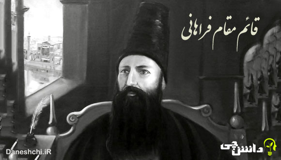 تحقیق در مورد زندگی میرزا ابوالقاسم قائم مقام فراهانی + خدمات ایشان