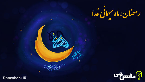 انشا در مورد ماه رمضان