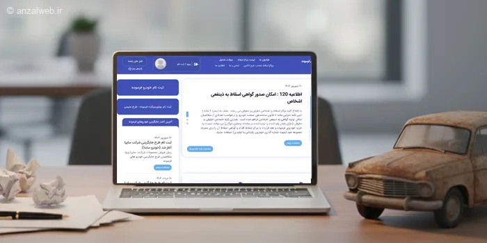 آموزش کار، پیگیری و ثبت نام خودرو فرسوده در سامانه رسمی