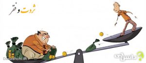 انشا در مورد ثروت و فقر