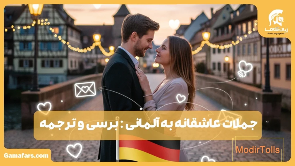 جملات عاشقانه به آلمانی