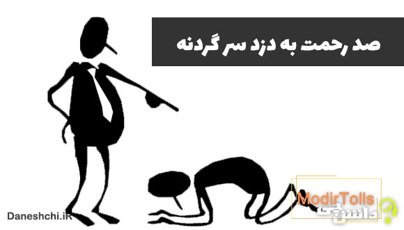 معنی صد رحمت به دزد سرگردنه چیست؟