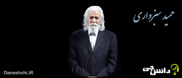 تحقیق در مورد زندگی حمید سبزواری + آثار و اشعار