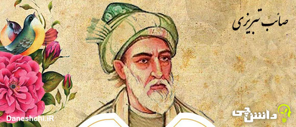 تحقیق در مورد زندگی صائب تبریزی + اشعار و آثار