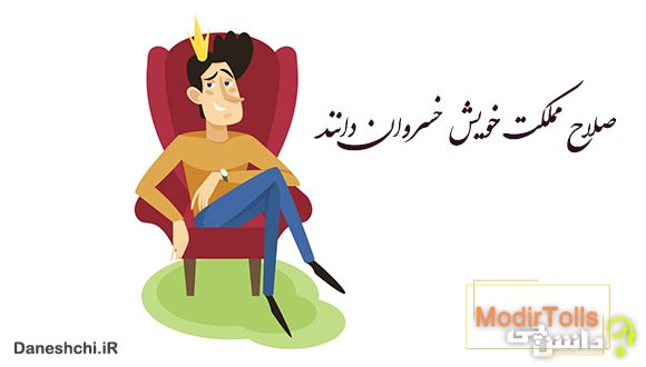 معنی صلاح مملکت خویش خسروان دانند