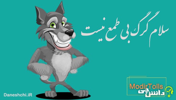 معنی ضرب المثل سلام گرگ بی طمع نیست