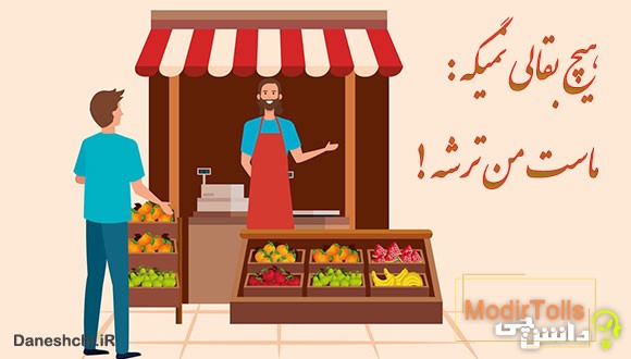 ضرب المثل هیچ بقالی نمیگه ماستم ترشه