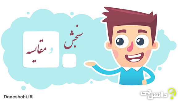 انشای سنجش و مقایسه