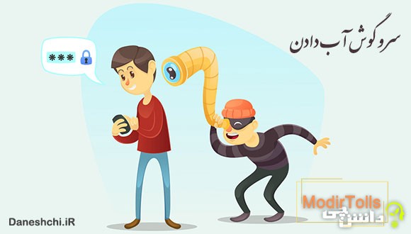 معنی سر و گوش آب دادن یعنی چه