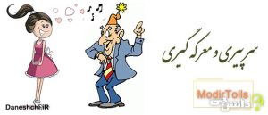 سر پیری و معرکه گیری