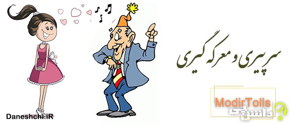 سر پیری و معرکه گیری