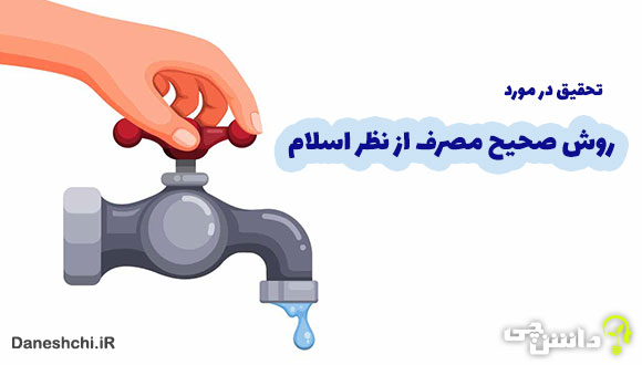 تحقیق در مورد روش صحیح مصرف از نظر اسلام