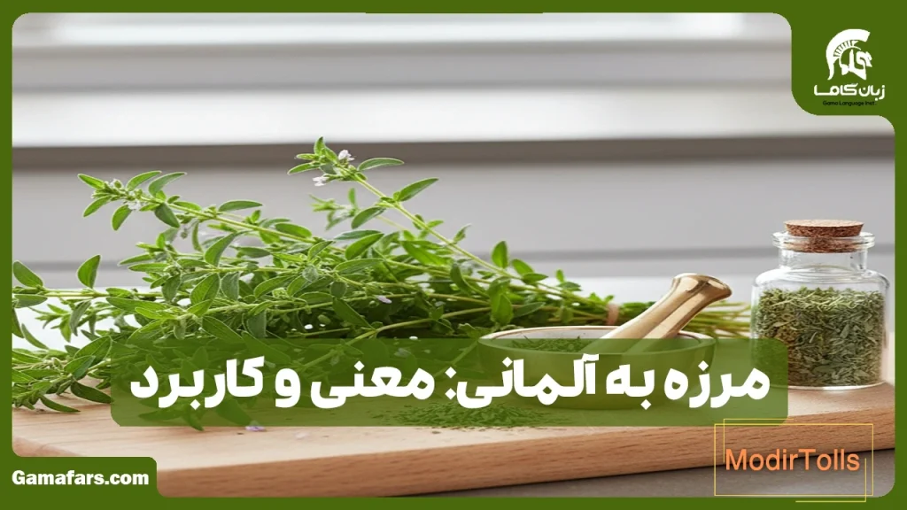 مرزه به آلمانی