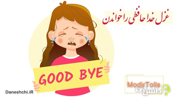 ضرب المثل غزل خداحافظی را خواندن