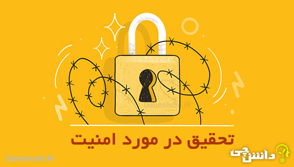 تحقیق در مورد امنیت و انواع آن