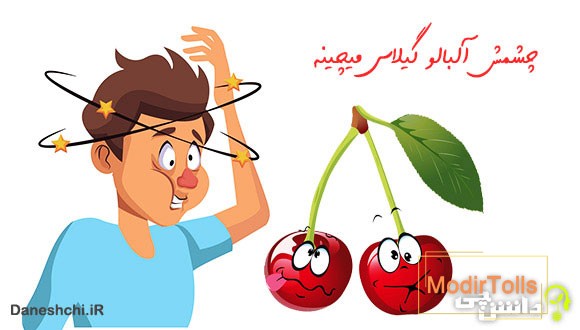 چشمش آلبالو گیلاس میچینه