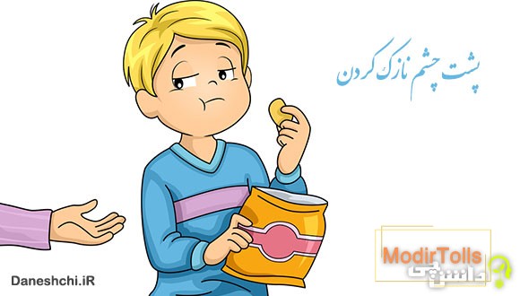معنی پشت چشم نازک کردن