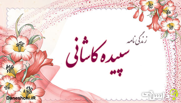 زندگی سپیده کاشانی