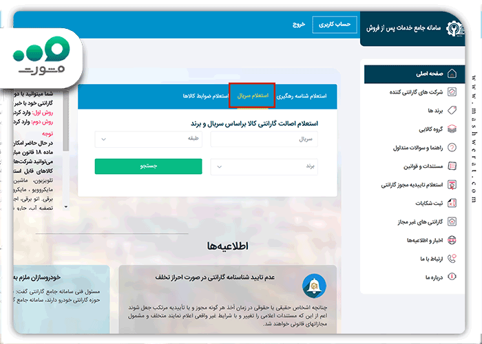 انتخاب گزینه سریال گارانتی