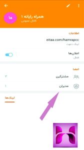 تنظیمات مدیران کانال ایتا