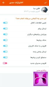 تنظیمات مدیران کانال ایتا