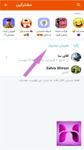 تنظیمات مشترکین کانال در ایتا