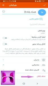 حذف کانال ایتا