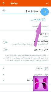 تنظیم عکس کانال ایتا