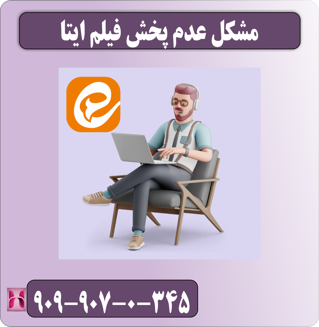 مشکل عدم پخش فیلم ایتا