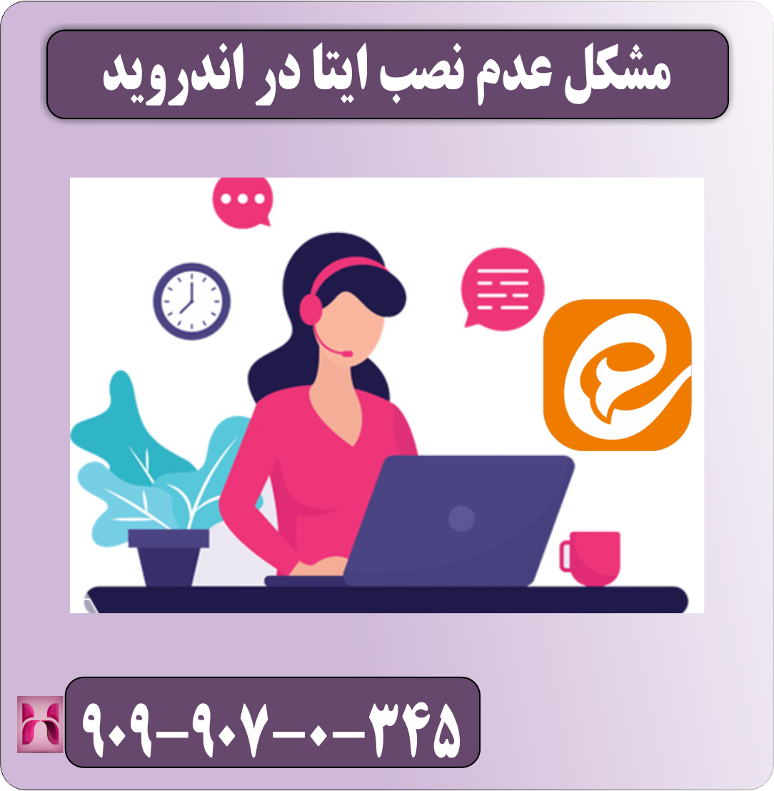 مشکل عدم نصب ایتا در اندروید